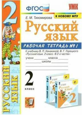 Русский язык. 2 класс. Рабочая тетрадь №2. К учебнику В.П. Канакиной, В.Г. Горецкого "Русский язык. 2 класс. В 2-х частях". ФГОС – фото 3