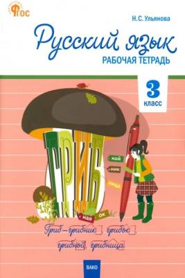 Русский язык. 3 класс. Рабочая тетрадь. ФГОС