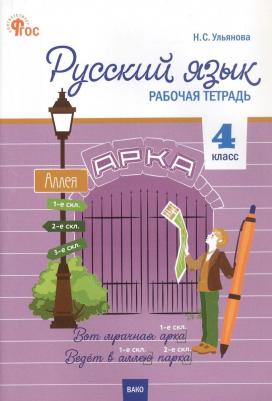 Русский язык. 4 класс. Рабочая тетрадь к УМК "Школа России". ФГОС – фото 1