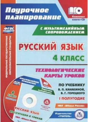 Русский язык. 4 класс. Рабочая тетрадь к УМК "Школа России". ФГОС