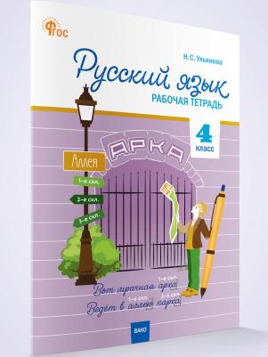Русский язык. 4 класс. Рабочая тетрадь к УМК "Школа России". ФГОС – фото 3