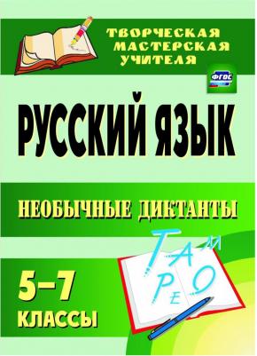 Русский язык. 5-7 классы. Необычные диктанты. ФГОС – фото 1