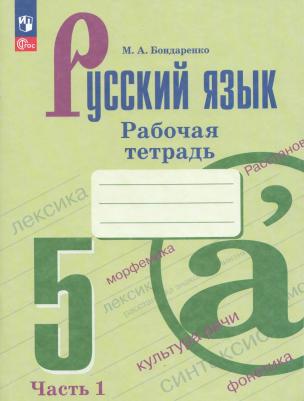 Русский язык. 5 класс. Рабочая тетрадь. Часть 1. 2023 – фото 3