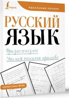 Русский язык. Фразеологизмы. Учимся писать красиво – фото 1