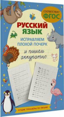 Русский язык. Исправляем плохой почерк и пишем аккуратно 9785171612849 – фото 1
