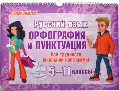 Русский язык. Орфография и пунктуация. Все трудности школьной программы 5-11 классы – фото 2