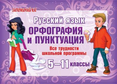 Русский язык. Орфография и пунктуация. Все трудности школьной программы 5-11 классы – фото 3