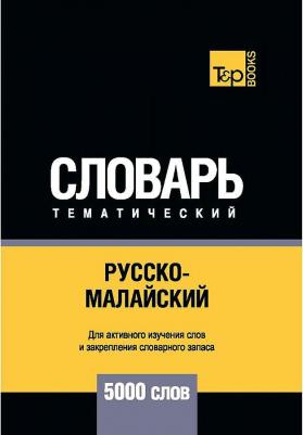 Русско-малайский тематический словарь. Для активного изучения слов и закрепления – фото 1