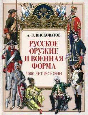 Русское оружие и военная форма. 1000 лет истории – фото 4