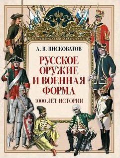 Русское оружие и военная форма. 1000 лет истории – фото 8