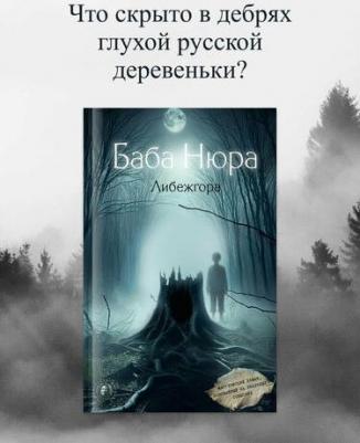 Рустам Разуванов. Баба Нюра. Либежгора. Мистический роман, основанный на реальных событиях – фото 1