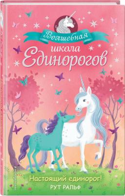 Рут Ральф. Настоящий единорог! – фото 2