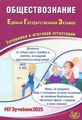 Рутковская Елена Лазаревна, Половникова Анастасия Владимировна, Шохонова Е. Э. ЕГЭ 2025. Обществознание. Готовимся к итоговой аттестации