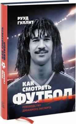 Рууд Гуллит. Как смотреть футбол. Руководство диванного эксперта – фото 4