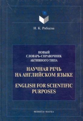Рябцева Надежда Константиновна. Научная речь на английском языке. Руководство по научному изложению – фото 2