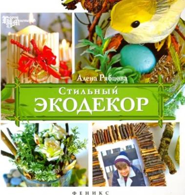 Рябцова Алена. Стильный экодекор