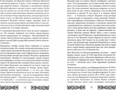 Рябинин Юрий Валерьевич. Русь юродская. История русского юродства в лицах и сценах – фото 5