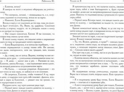 Рябинина Юлия. Только не Я – фото 1
