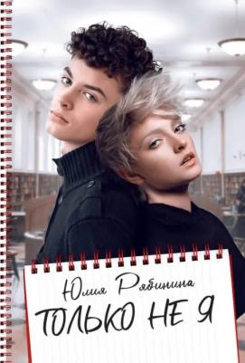 Рябинина Юлия. Только не Я