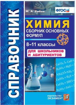 Рябов Михаил Алексеевич. Химия. 8-11 классы. Сборник основных формул. Справочник. Для школьников и абитуриентов. ФГОС – фото 1