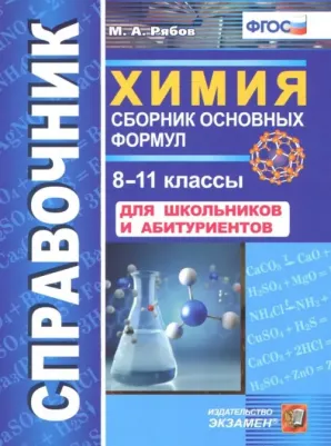 Рябов Михаил Алексеевич. Химия. 8-11 классы. Сборник основных формул. Справочник. Для школьников и абитуриентов. ФГОС