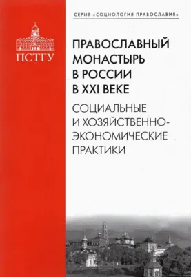 Рязанцев Игорь Павлович, Подлесная М. А., Смулов А. В. Православный монастырь в России в XXI веке. Социальные и хозяйственно-экономические практики