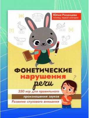 Рязанцева Юлия Евгеньевна. Фонетические нарушения речи. 350 игр для правильного произношения звуков 9785222399873 – фото 3