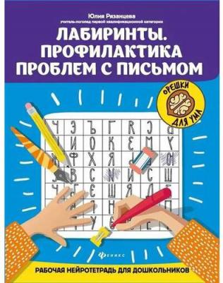 Рязанцева Юлия Евгеньевна. Лабиринты. Профилактика проблем с письмом. Рабочая нейротетрадь для дошкольников – фото 2