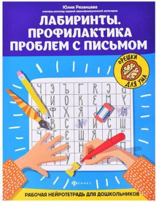 Рязанцева Юлия Евгеньевна. Лабиринты. Профилактика проблем с письмом. Рабочая нейротетрадь для дошкольников – фото 5