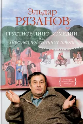 Рязанов Эльдар Александрович. Грустное лицо комедии, или Наконец подведенные итоги 9785389148994