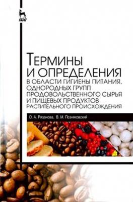 Рязанова Ольга Александровна, Позняковский Валерий Михайлович. Термины и определения в области гигиены питания, однородных групп продовольственного – фото 1