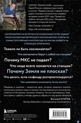 Рязанский Сергей Николаевич. Можно ли забить гвоздь в космосе и другие вопросы о космонавтике 9785041817930 – фото 2
