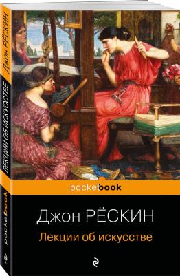 Рёскин Джон. Лекции об искусстве – фото 2