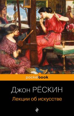 Рёскин Джон. Лекции об искусстве – фото 3
