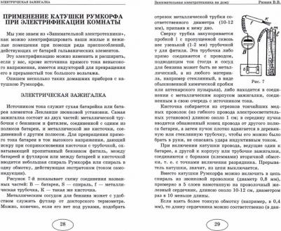 Рюмин Владимир Владимирович. Занимательная электротехника на дому 9785604840566 – фото 1