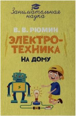 Рюмин Владимир Владимирович. Занимательная электротехника на дому 9785604840566 – фото 2