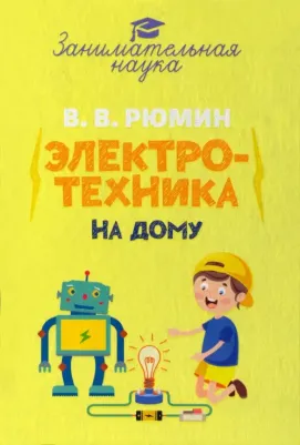 Рюмин Владимир Владимирович. Занимательная электротехника на дому 9785604840566