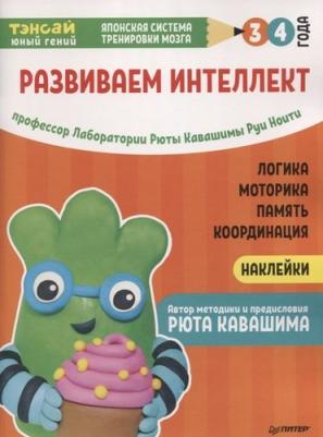 Рюта Кавашима, Руи Ноити. Тэнсай. Развиваем интеллект. 3-4 года – фото 2