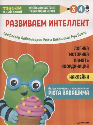 Рюта Кавашима, Руи Ноити. Тэнсай. Развиваем интеллект. 3-4 года – фото 8