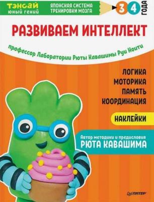 Рюта Кавашима, Руи Ноити. Тэнсай. Развиваем интеллект. 3-4 года