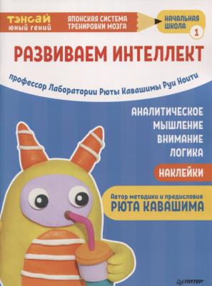 Рюта Кавашима, Руи Ноити. Тэнсай. Развиваем интеллект. Начальная школа 1 – фото 9