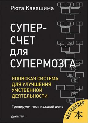 Рюта Кавашима. Суперсчет для супермозга. Японская система для улучшения умственной деятельности – фото 5