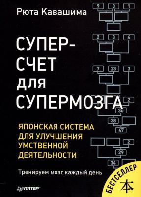 Рюта Кавашима. Суперсчет для супермозга. Японская система для улучшения умственной деятельности