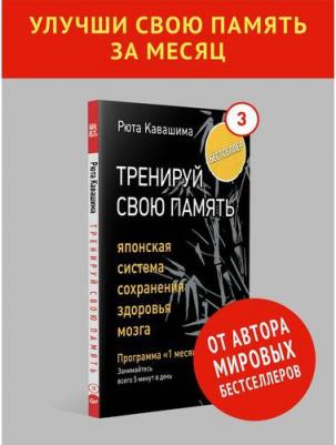 Рюта Кавашима. Тренируй свою память. Японская система сохранения здоровья мозга – фото 8