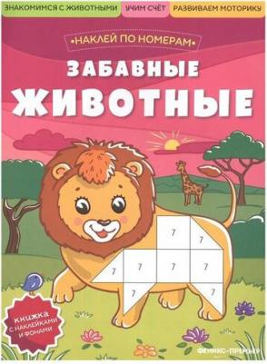 Ржаницына А. М. Забавные животные. Книжка с наклейками – фото 5