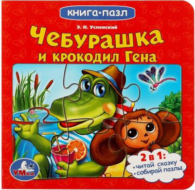 с 5 пазлами Союзмультфильм. Чебурашка и Крокодил Гена Умка 978-5-506-07843-2