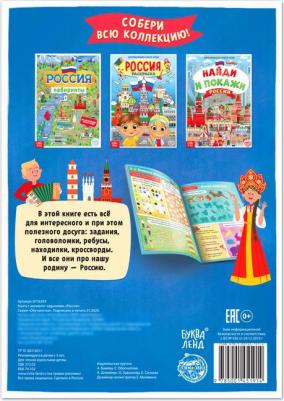 с активити-заданиями "Россия", 16 стр., формат А4 – фото 5