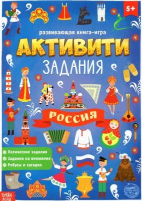 с активити-заданиями "Россия", 16 стр., формат А4 – фото 7