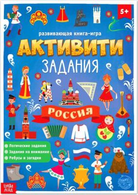 с активити-заданиями "Россия", 16 стр., формат А4