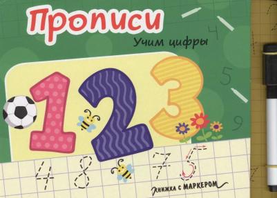 с маркером "Учим цифры"